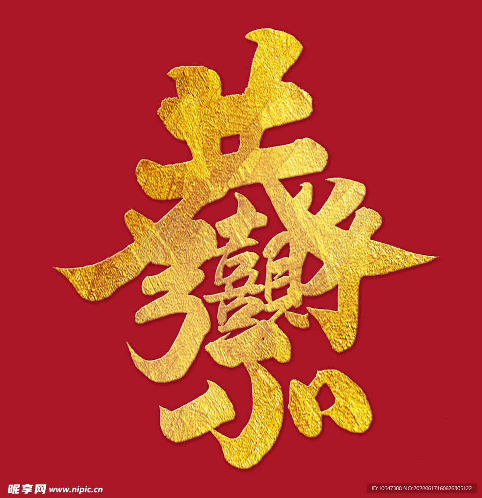 恭喜发财字体