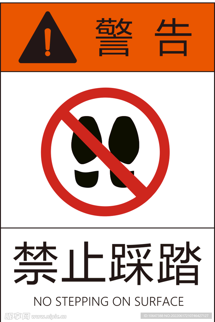 禁止踩踏