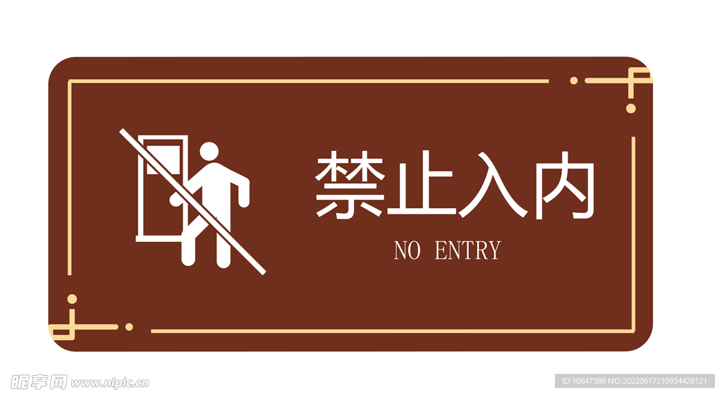 禁止入内