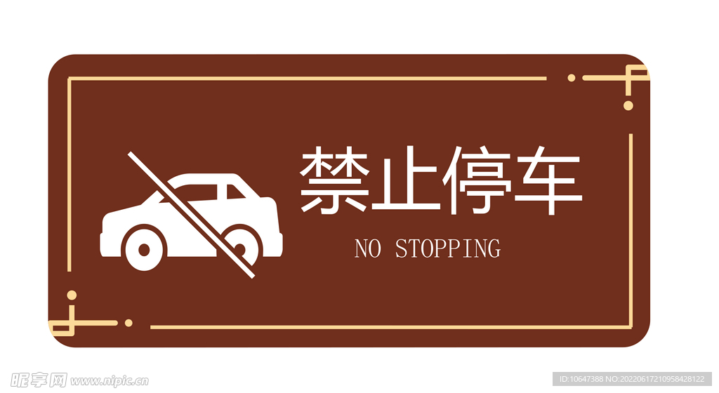 禁止停车