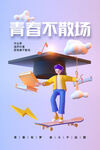 毕业季