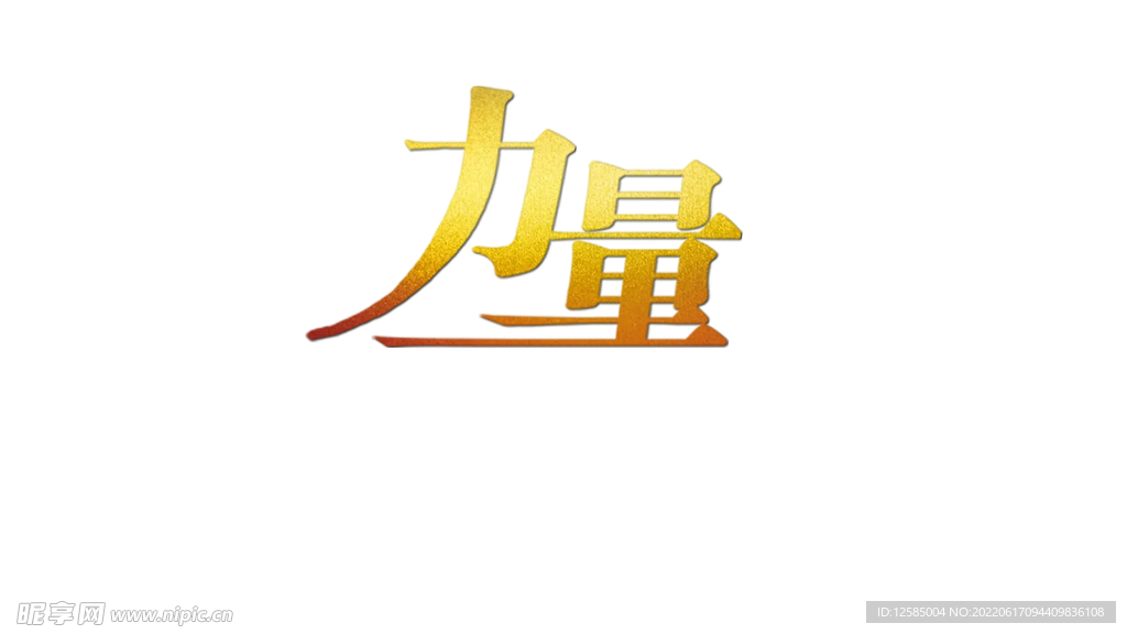 金色力量