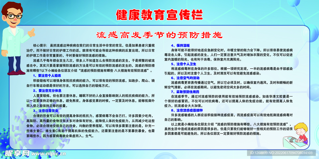 健康教育宣传栏  流感