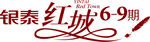 银泰红城LOGO