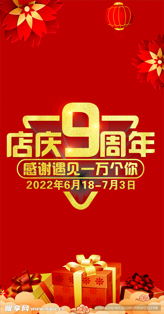 9周年店庆
