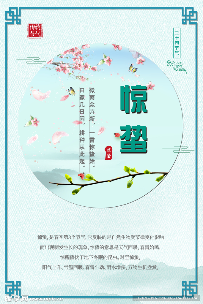 惊蛰