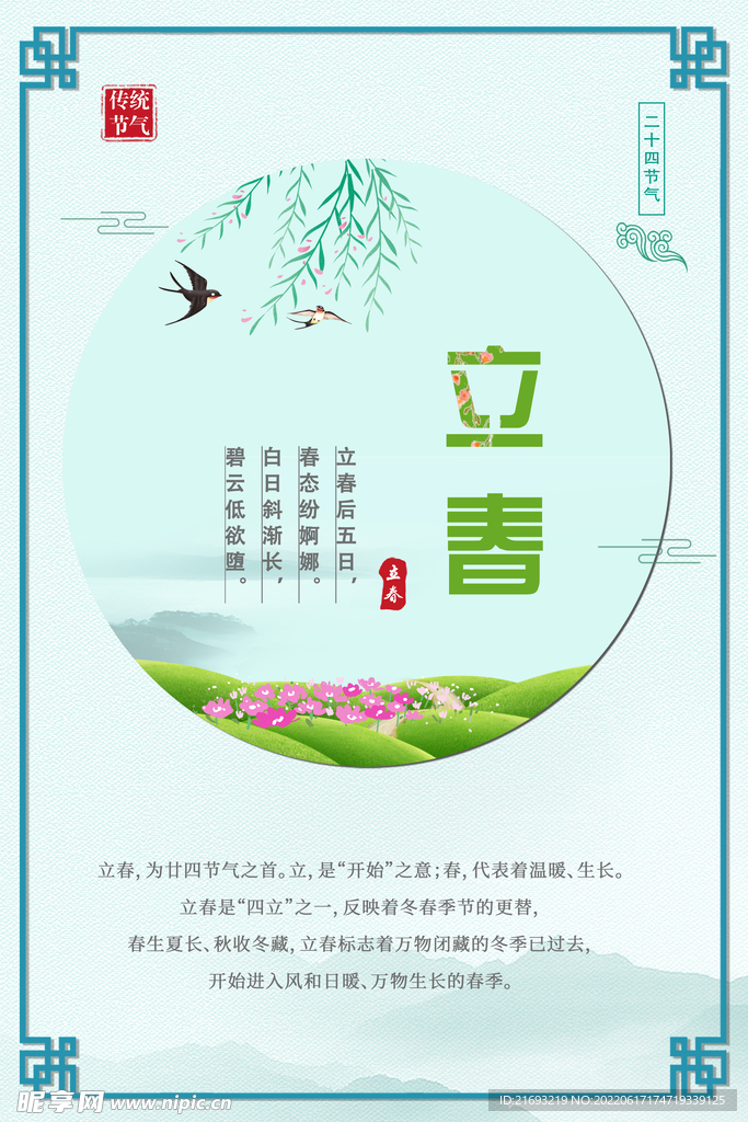 立春