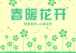 春暖花开春天海报