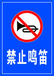 禁止鸣笛 