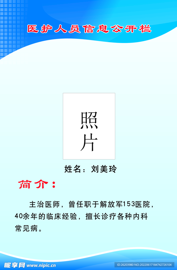 医护人员信息公示栏