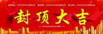 封顶大吉