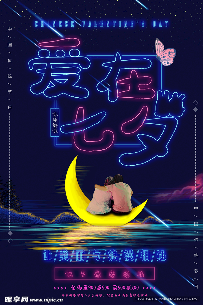 爱在七夕
