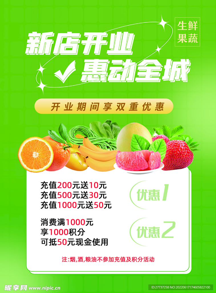 生鲜果蔬开业钜惠活动海报宣传单