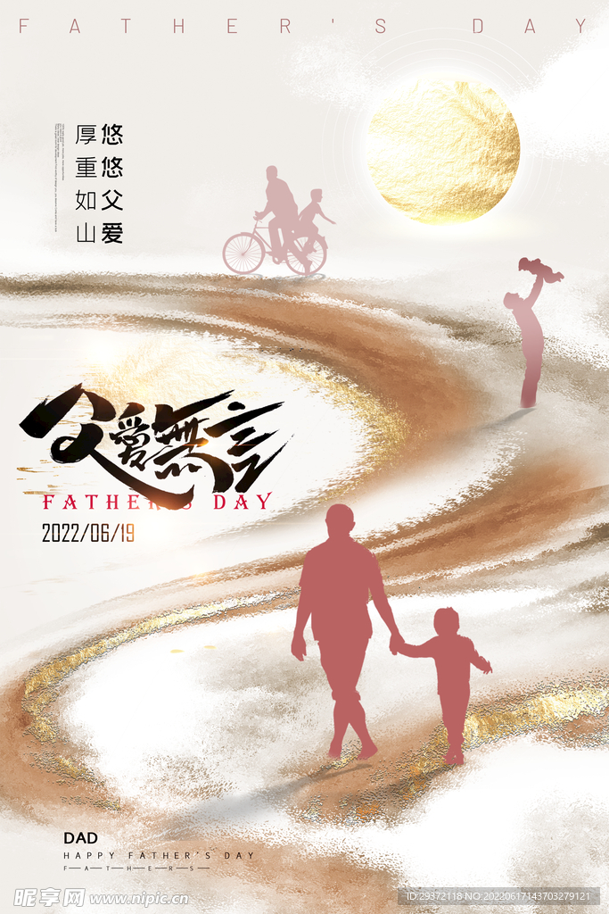 大气中国风父亲节父爱无言海报