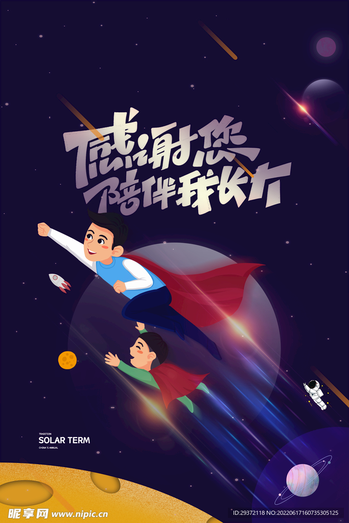 卡通超人星空父亲节海报