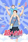 蓝紫色超人老爸父亲节海报