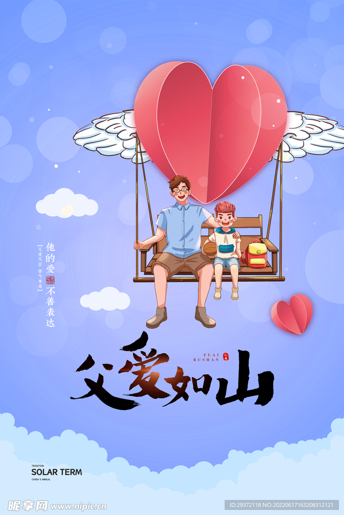 浪漫爱心气球父爱如山父亲节海报