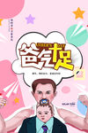温馨粉色卡通霸气父亲节海报