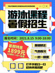 游泳课程暑假招生海报