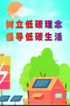 低碳减排海报
