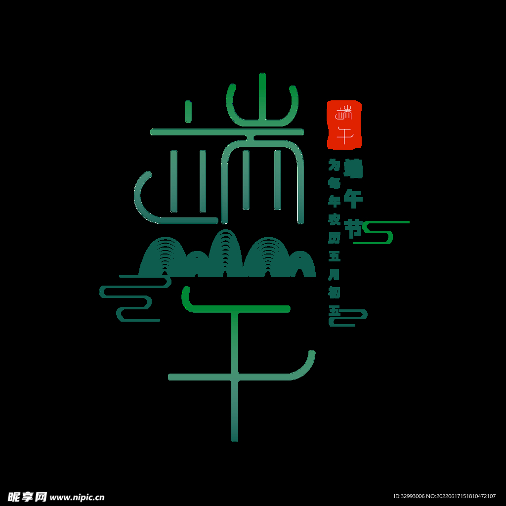 端午