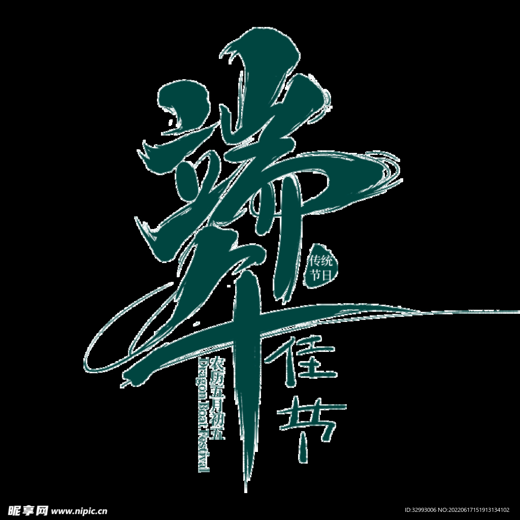 端午字体