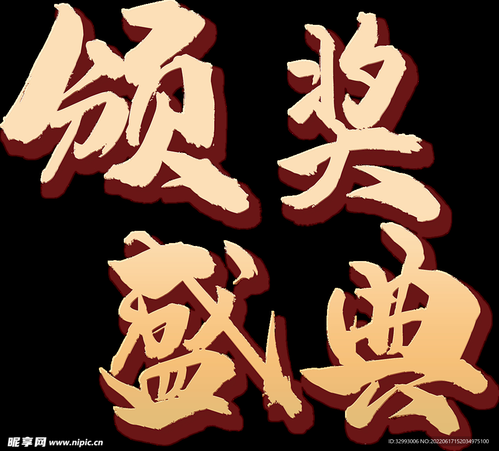 颁奖盛典