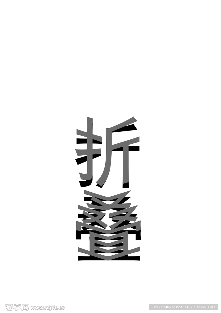 折叠 字体 设计