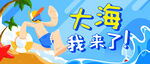 大海我来了