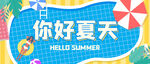 夏天你好