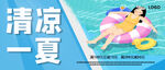 清凉一夏