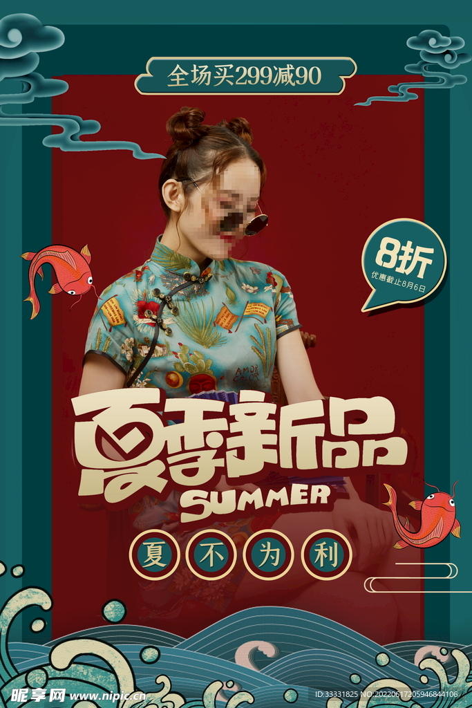 夏季促销