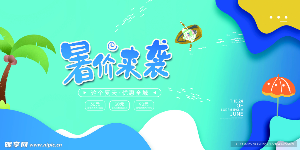 夏季促销