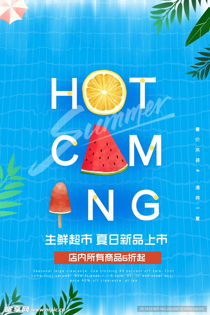 夏季促销