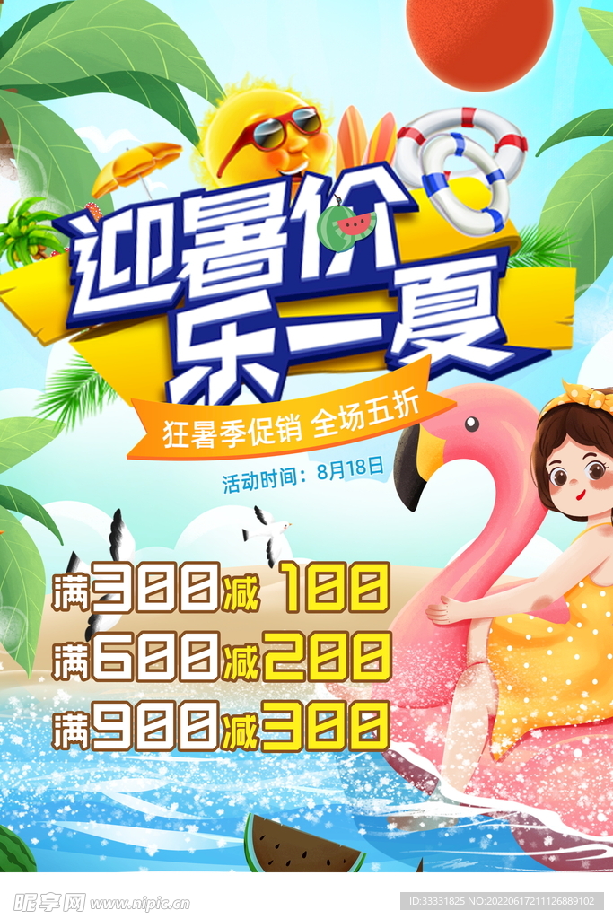 夏季促销