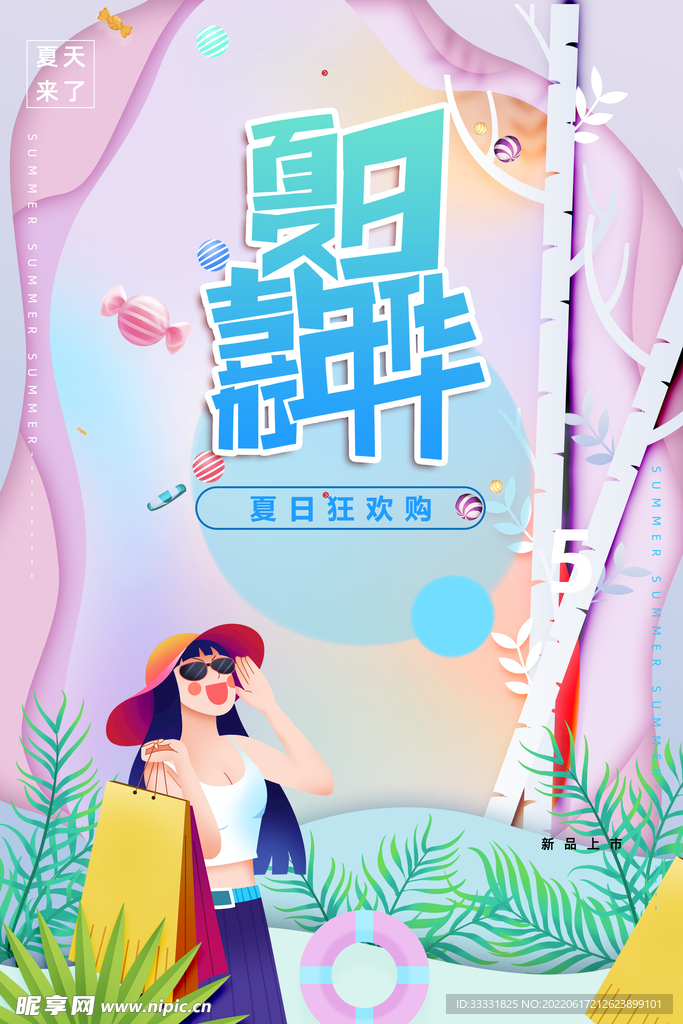 夏季促销