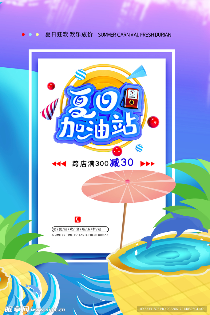 夏季促销