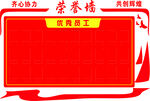 荣誉墙