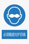 必须戴遮光护目镜
