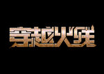 穿越火线