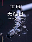 世界无烟日