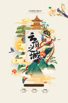 云顶之城地产海报