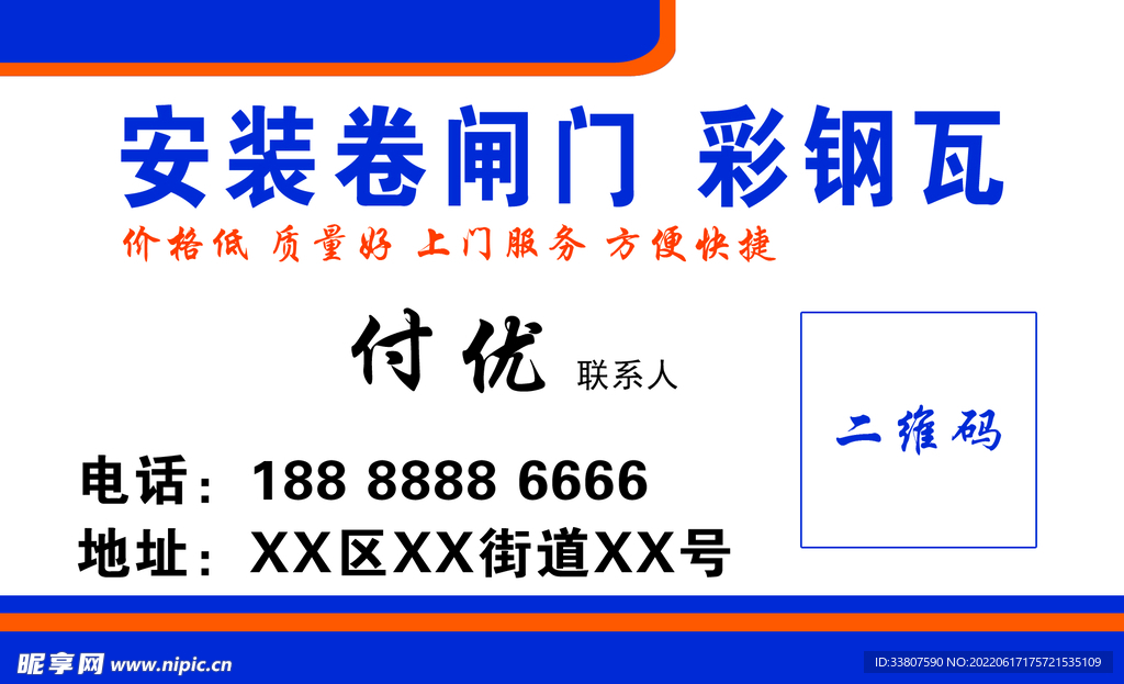 安装卷闸门彩钢瓦名片