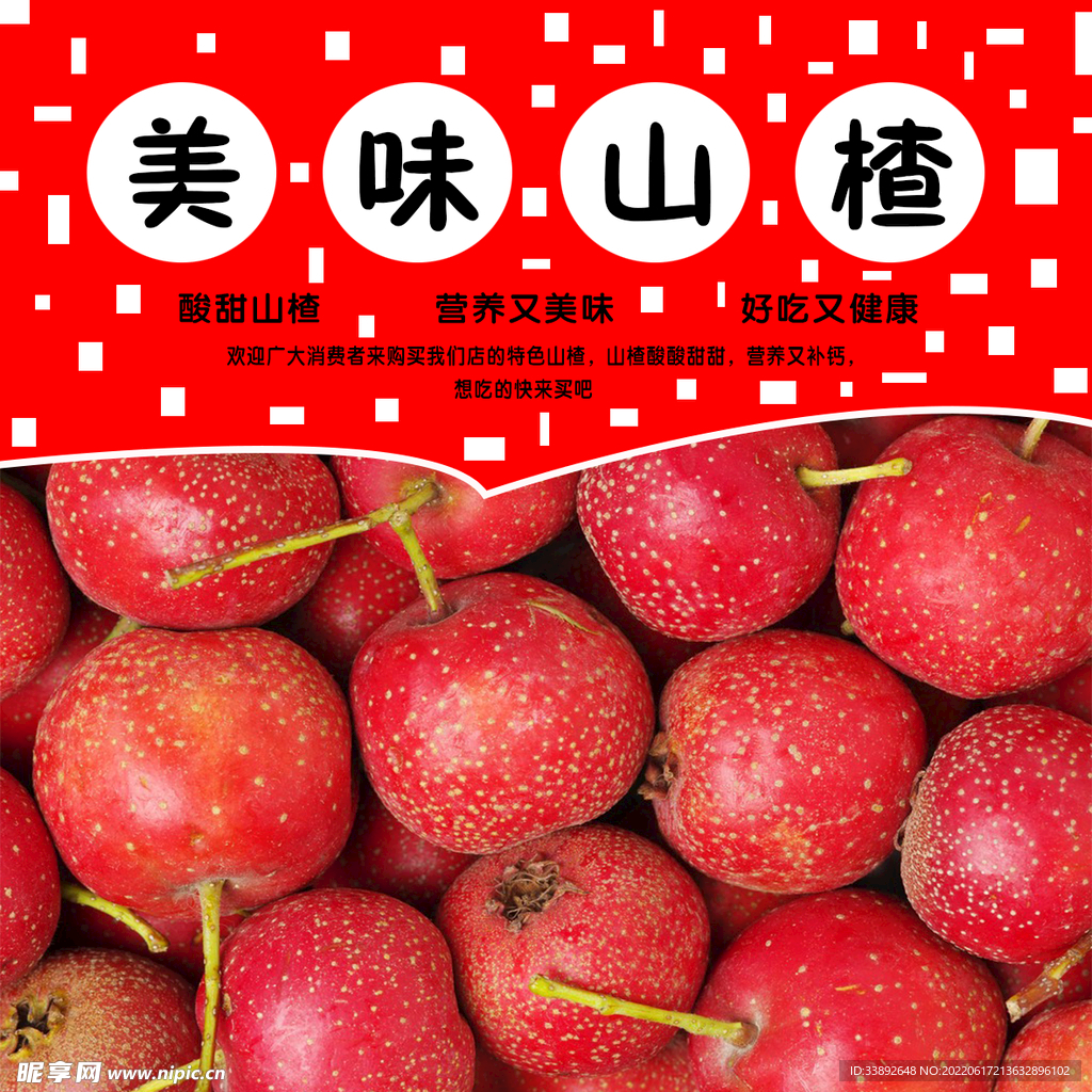 美味山楂