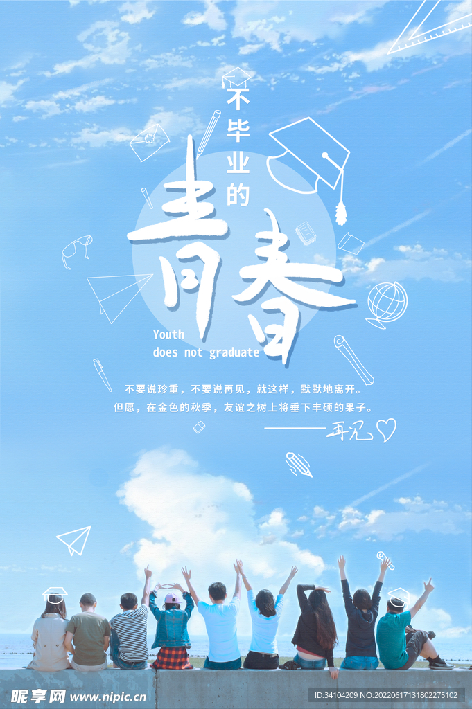毕业季海报