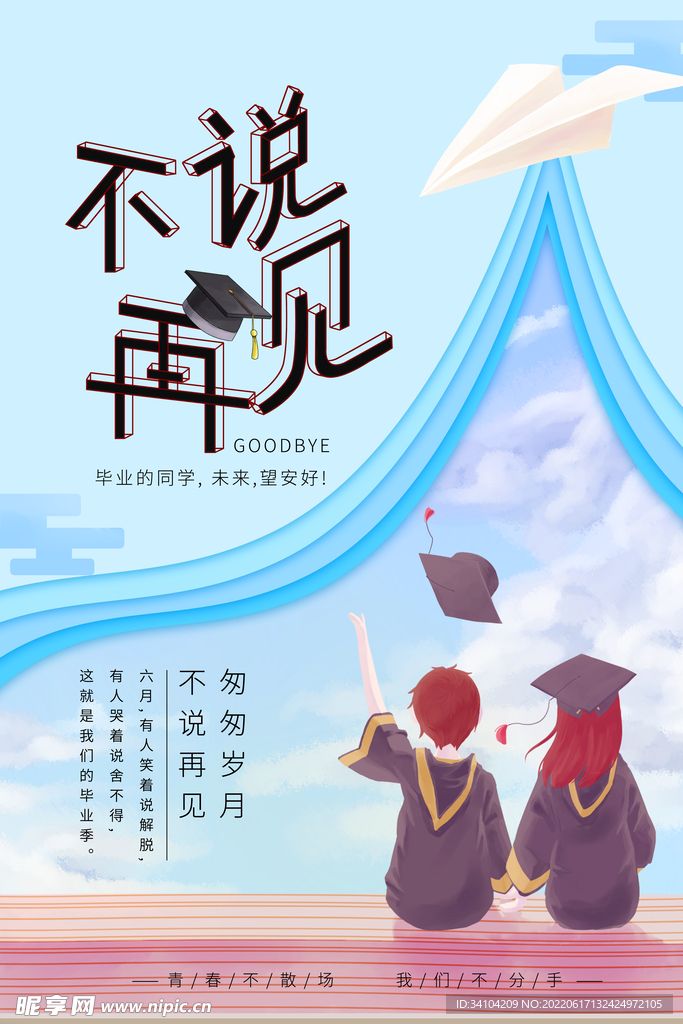 毕业季海报