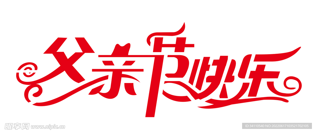 父亲节快乐