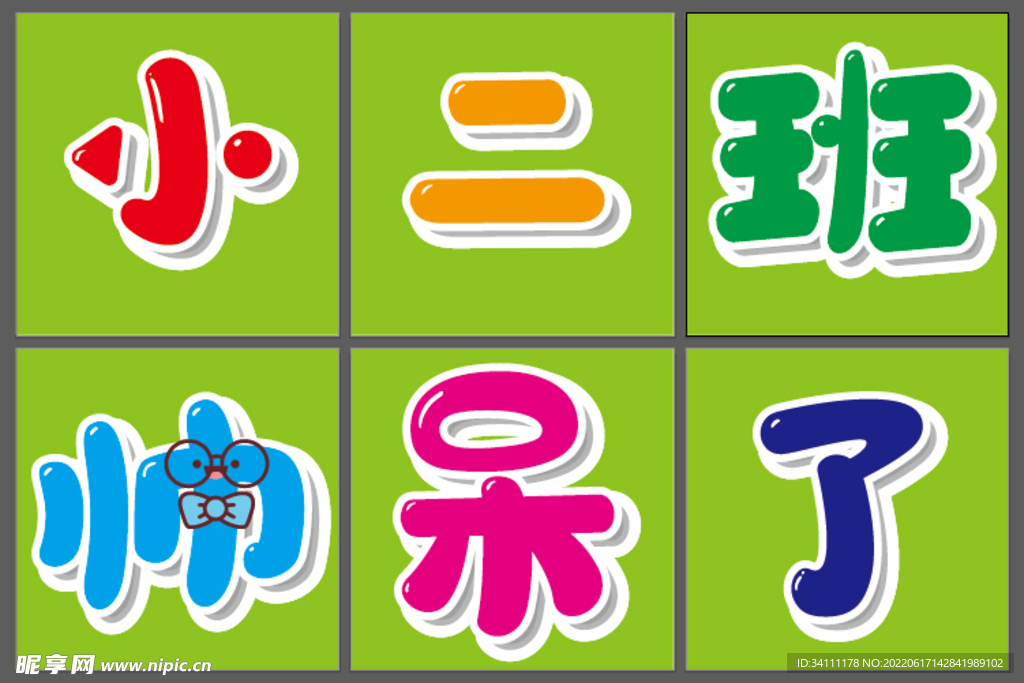 幼儿园 可爱字体 素材 可修改