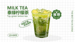 泰绿柠檬茶