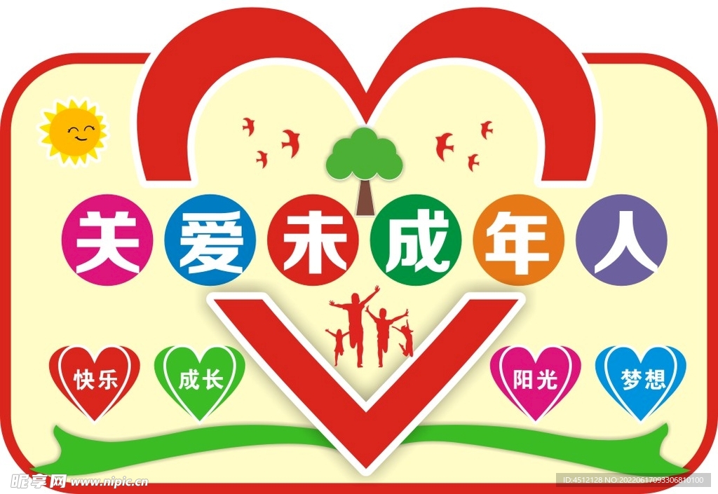 关爱未成年